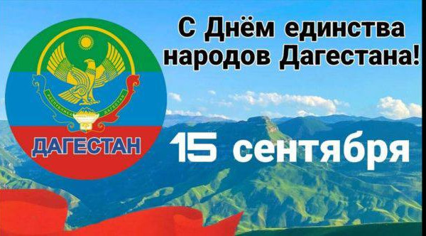 С Днем единства народов Дагестана